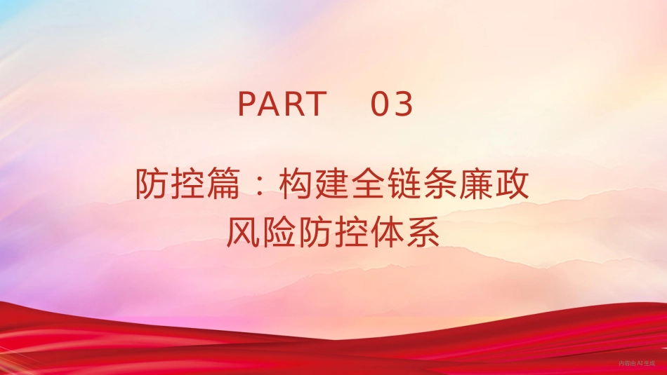 党课PPT:深化廉政风险防控,以铁纪清风护航企业发展行稳致远_第10页
