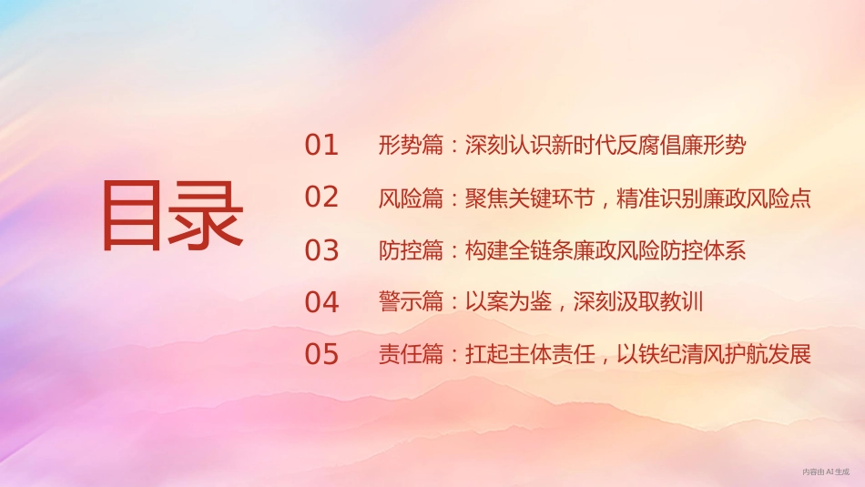 党课PPT:深化廉政风险防控,以铁纪清风护航企业发展行稳致远_第2页