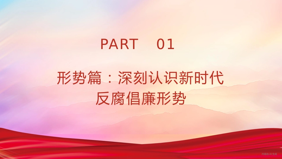 党课PPT:深化廉政风险防控,以铁纪清风护航企业发展行稳致远_第3页
