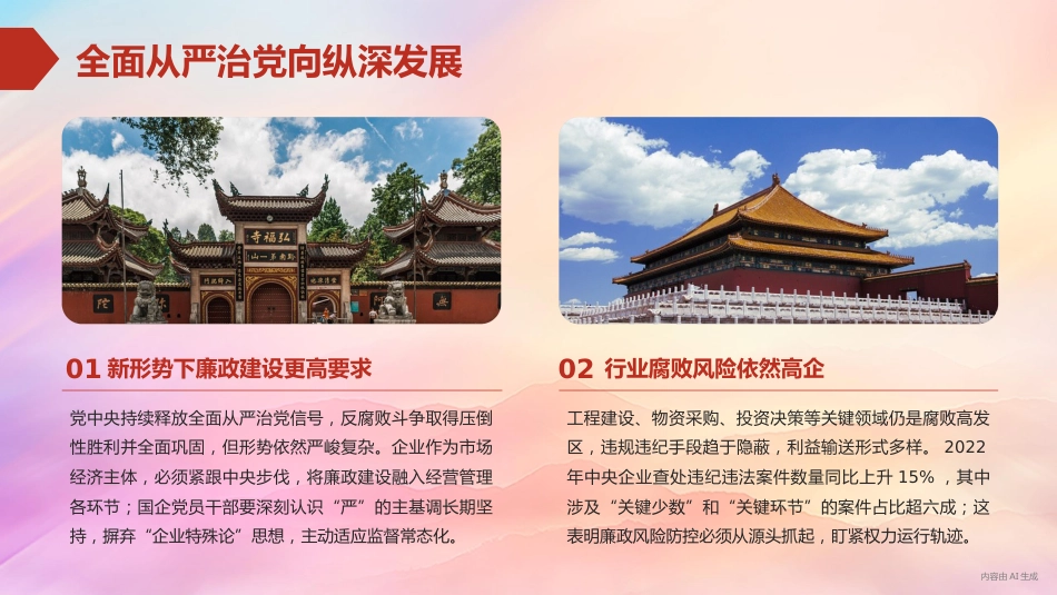 党课PPT:深化廉政风险防控,以铁纪清风护航企业发展行稳致远_第4页