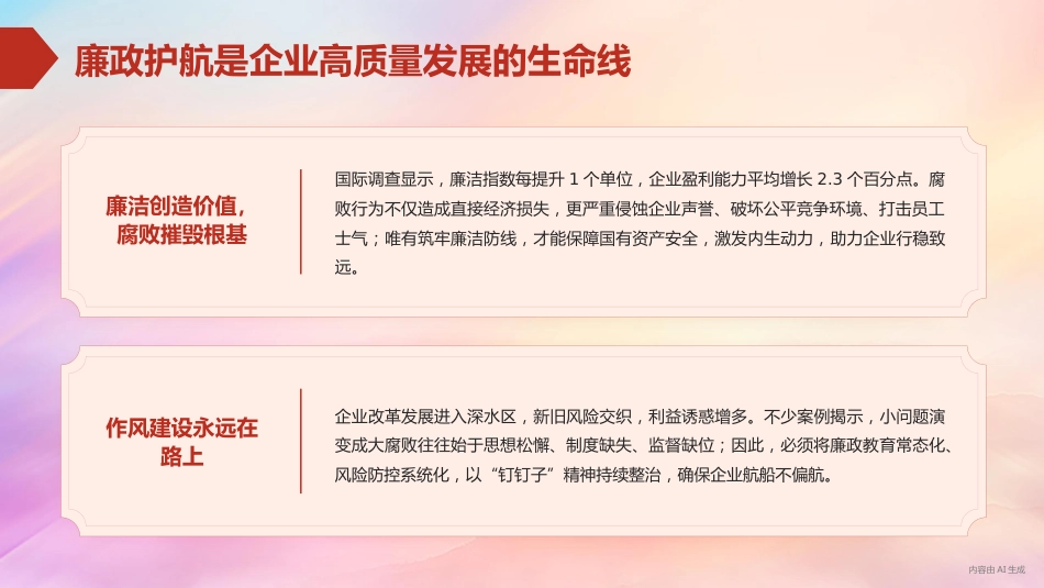 党课PPT:深化廉政风险防控,以铁纪清风护航企业发展行稳致远_第5页