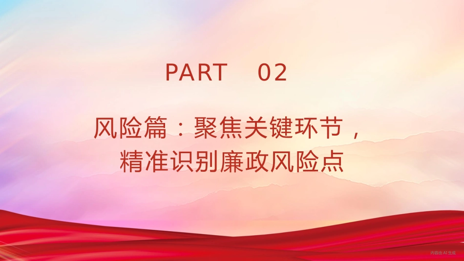 党课PPT:深化廉政风险防控,以铁纪清风护航企业发展行稳致远_第6页