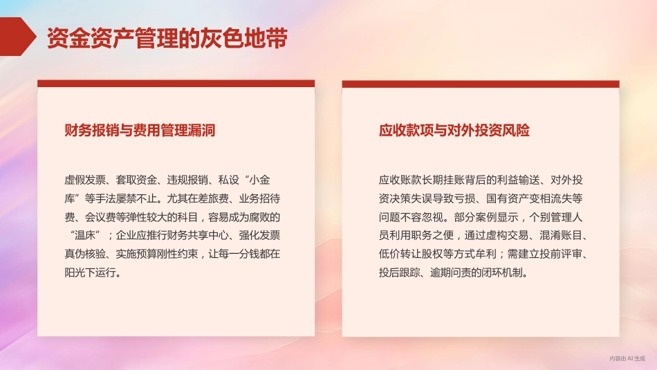党课PPT:深化廉政风险防控,以铁纪清风护航企业发展行稳致远_第8页