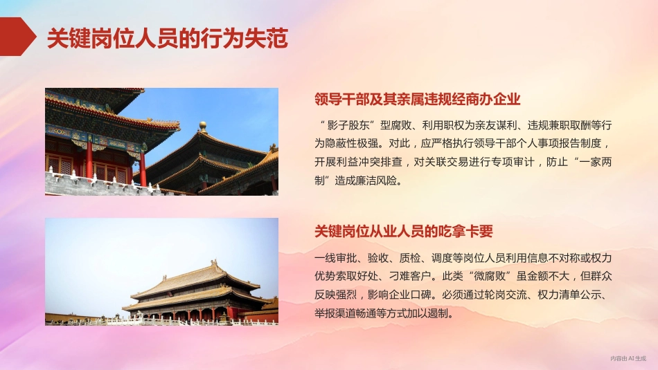 党课PPT:深化廉政风险防控,以铁纪清风护航企业发展行稳致远_第9页