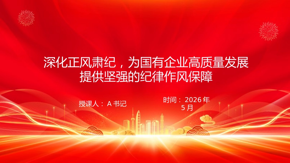 党课PPT:深化正风肃纪,为国有企业高质量发展提供坚强的纪律作风保障_第1页