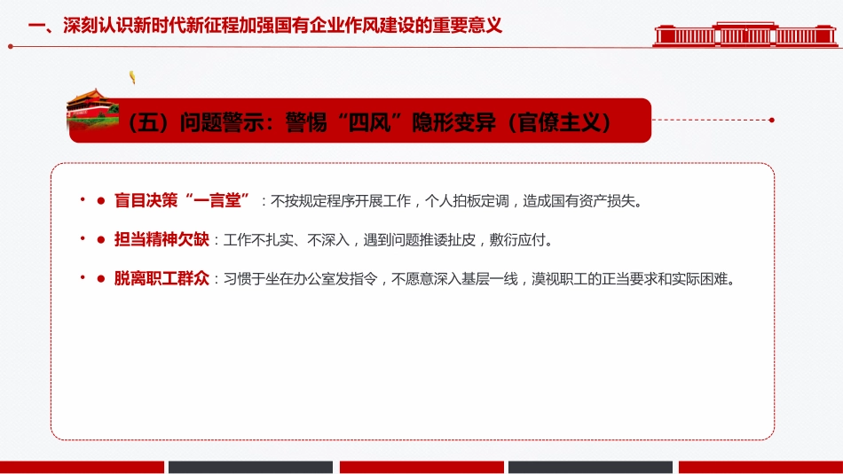 党课PPT:深化正风肃纪,为国有企业高质量发展提供坚强的纪律作风保障_第10页