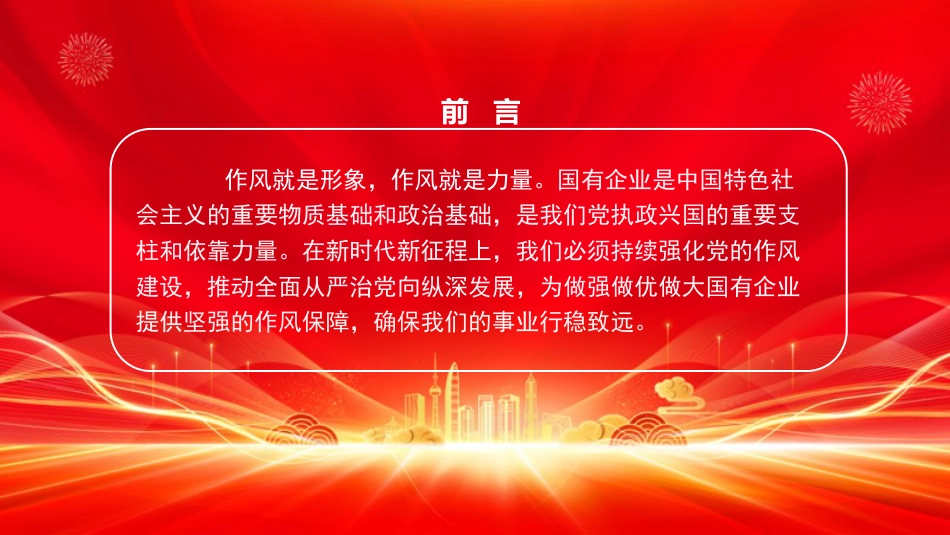 党课PPT:深化正风肃纪,为国有企业高质量发展提供坚强的纪律作风保障_第2页