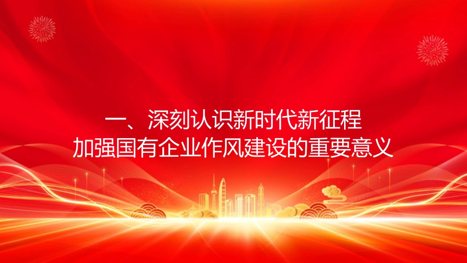 党课PPT:深化正风肃纪,为国有企业高质量发展提供坚强的纪律作风保障_第4页