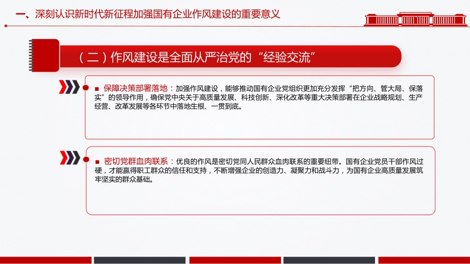 党课PPT:深化正风肃纪,为国有企业高质量发展提供坚强的纪律作风保障_第6页