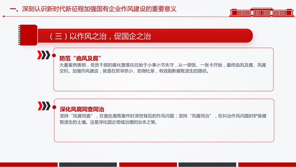 党课PPT:深化正风肃纪,为国有企业高质量发展提供坚强的纪律作风保障_第7页