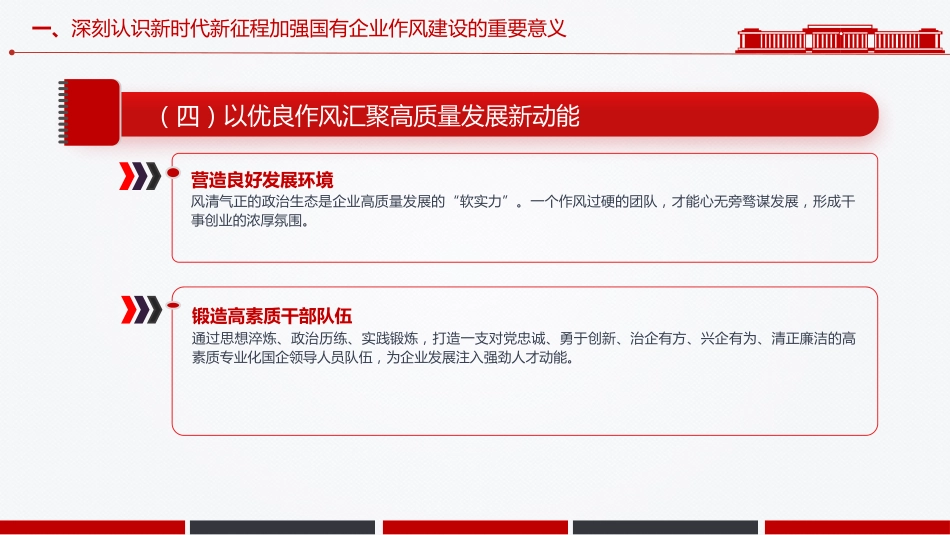 党课PPT:深化正风肃纪,为国有企业高质量发展提供坚强的纪律作风保障_第8页