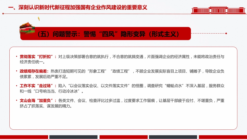 党课PPT:深化正风肃纪,为国有企业高质量发展提供坚强的纪律作风保障_第9页