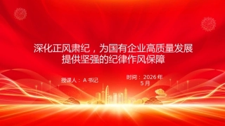 党课PPT：深化正风肃纪，为国有企业高质量发展提供坚强的纪律作风保障