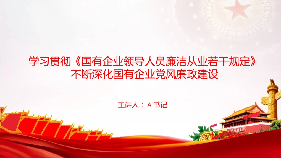 党课PPT:学习贯彻《国有企业领导人员廉洁从业若干规定》,不断深化国有企业党风廉政建设_第1页