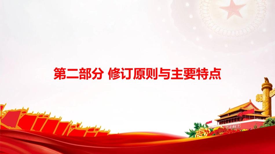 党课PPT:学习贯彻《国有企业领导人员廉洁从业若干规定》,不断深化国有企业党风廉政建设_第10页