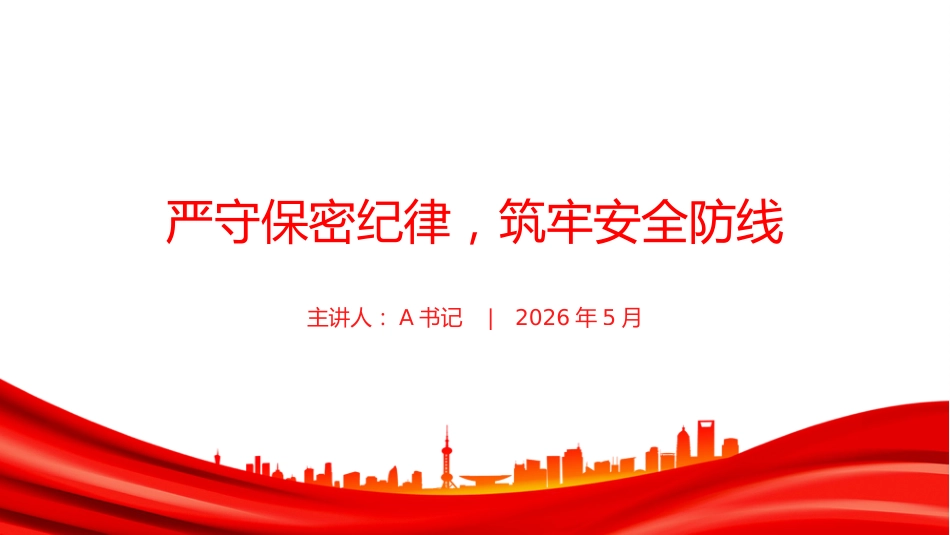 党课PPT:严守保密纪律,筑牢安全防线_第1页
