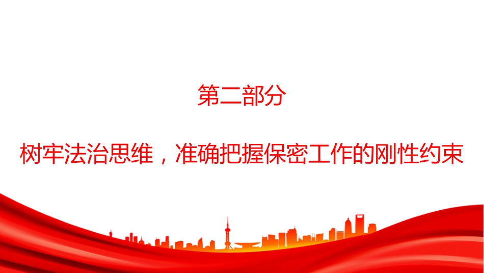 党课PPT:严守保密纪律,筑牢安全防线_第9页
