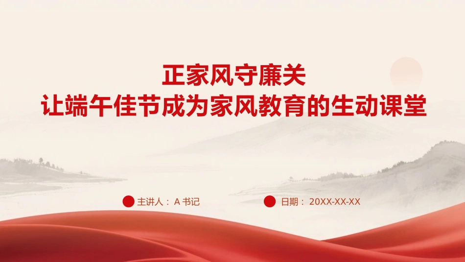 党课PPT:正家风守廉关,让端午佳节成为家风教育的生动课堂_第1页