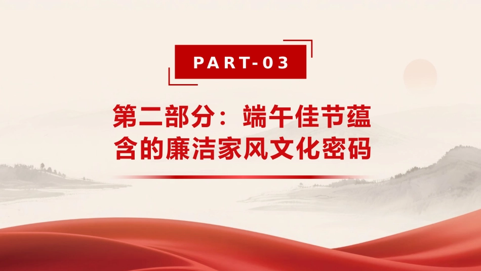 党课PPT:正家风守廉关,让端午佳节成为家风教育的生动课堂_第10页
