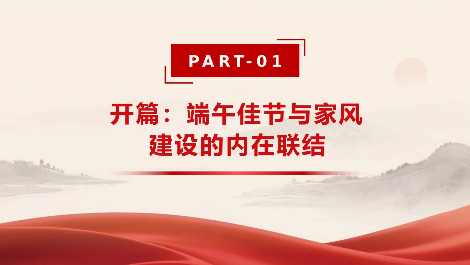 党课PPT:正家风守廉关,让端午佳节成为家风教育的生动课堂_第3页
