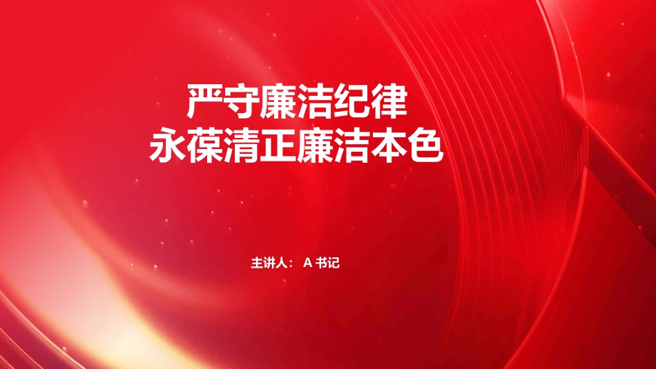 党课PPT：严守廉洁纪律 永葆清正廉洁本色_第1页