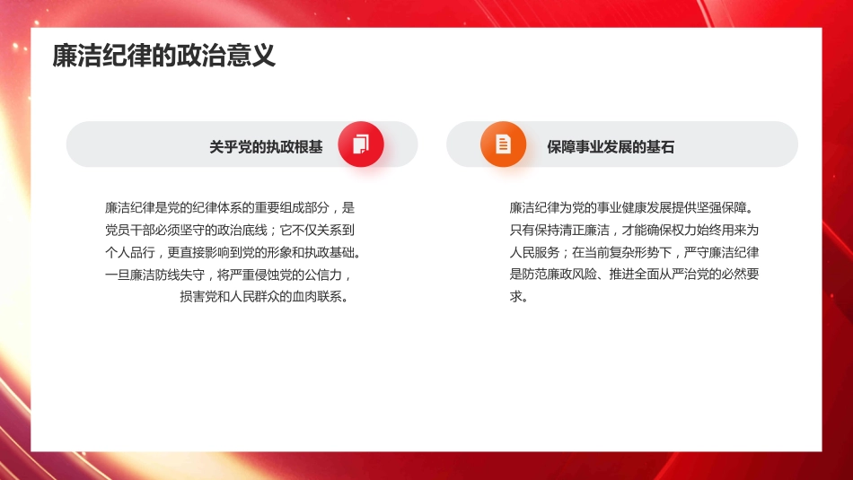 党课PPT：严守廉洁纪律 永葆清正廉洁本色_第4页