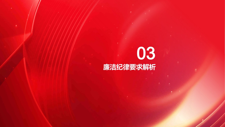党课PPT：严守廉洁纪律 永葆清正廉洁本色_第9页