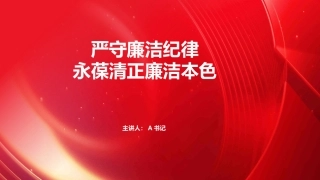 党课PPT：严守廉洁纪律 永葆清正廉洁本色