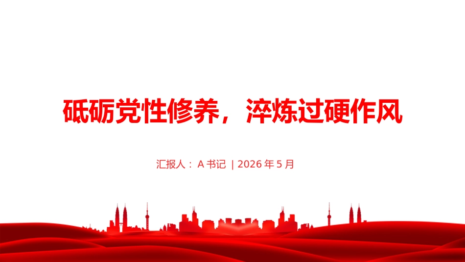党课PPT:砥砺党性修养,淬炼过硬作风_第1页