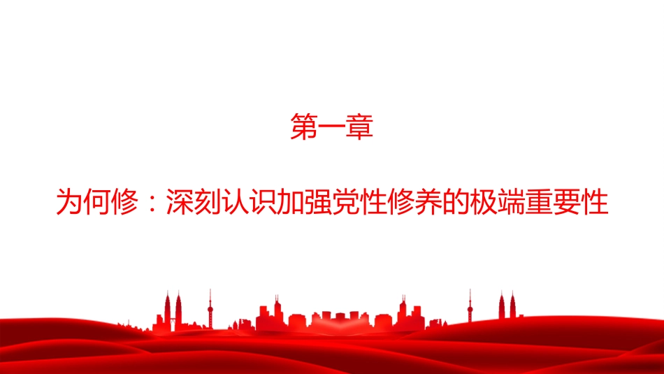 党课PPT:砥砺党性修养,淬炼过硬作风_第4页