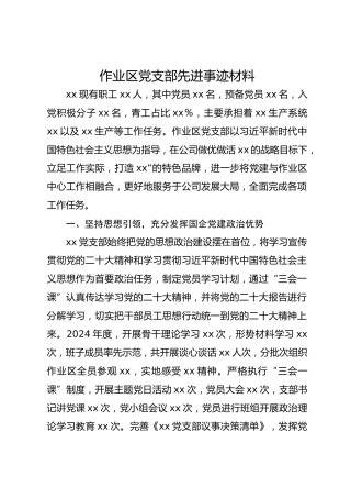 作业区党支部先进事迹材料