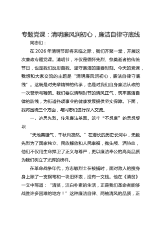 专题党课：清明廉风润初心，廉洁自律守底线