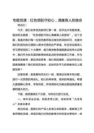 专题党课：红色领航守初心清廉育人担使命