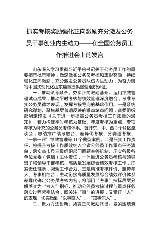 抓实考核奖励强化正向激励充分激发公务员干事创业内生动力——在全国公务员工作推进会上的发言