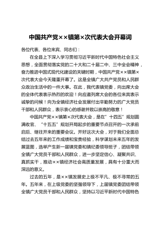 中国共产党××镇第×次代表大会开幕词