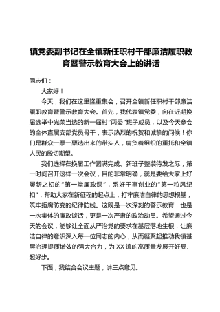 镇党委副书记在全镇新任职村干部廉洁履职教育暨警示教育大会上的讲话