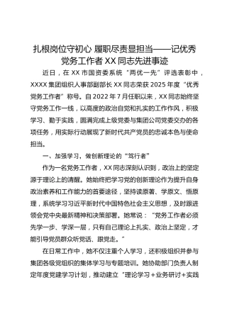 扎根岗位守初心 履职尽责显担当——记优秀党务工作者XX同志先进事迹