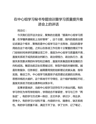 在中心组学习秘书专题培训暨学习质量提升推进会上的讲话