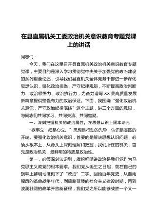 在县直属机关工委政治机关意识教育专题党课上的讲话