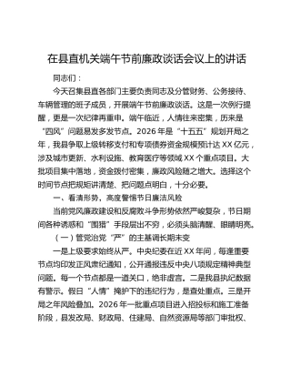 在县直机关端午节前廉政谈话会议上的讲话