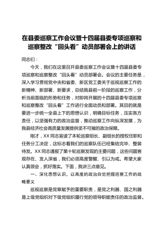 在县委巡察工作会议暨十四届县委专项巡察和巡察整改“回头看”动员部署会上的讲话
