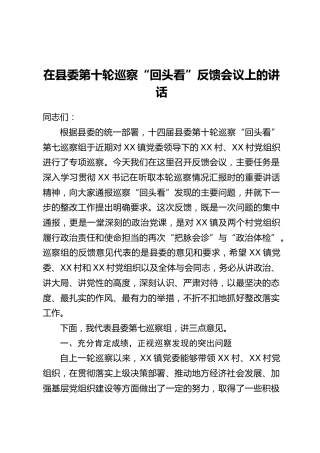 在县委第十轮巡察“回头看”反馈会议上的讲话