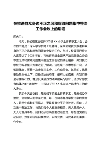 在推进群众身边不正之风和腐败问题集中整治工作会议上的讲话