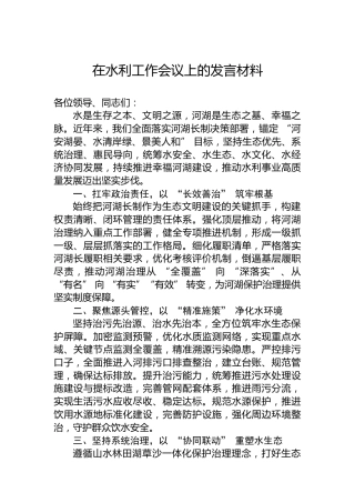 在水利工作会议上的发言材料