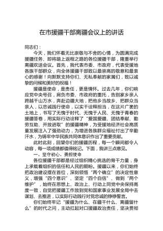在市援疆干部离疆会议上的讲话