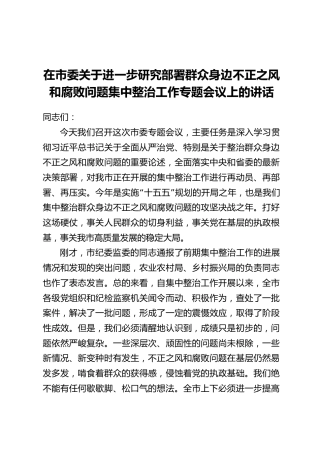 在市委关于进一步研究部署群众身边不正之风和腐败问题集中整治工作专题会议上的讲话