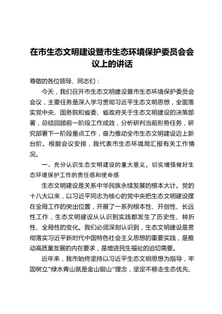 在市生态文明建设暨市生态环境保护委员会会议上的讲话