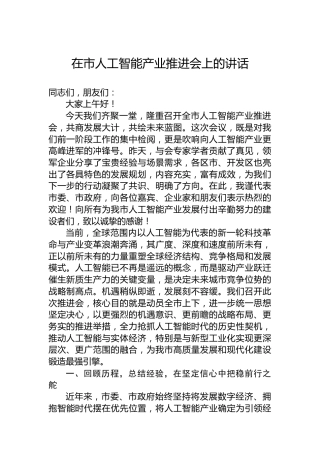 在市人工智能产业推进会上的讲话