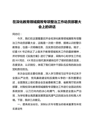 在深化教育领域腐败专项整治工作动员部署大会上的讲话