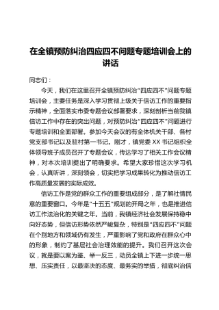 在全镇预防纠治四应四不问题专题培训会上的讲话